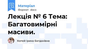 Лекція № 6 Тема: Багатовимірні масиви.