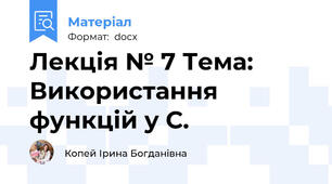 Лекція № 7 Тема: Використання функцій у С.