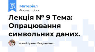 Лекція № 9 Тема: Опрацювання символьних даних.
