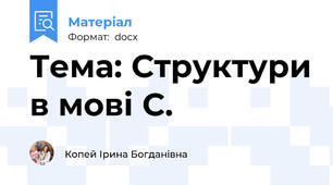 Тема: Структури в мові С.