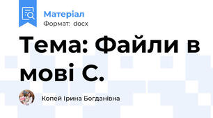 Тема: Файли в мові С.