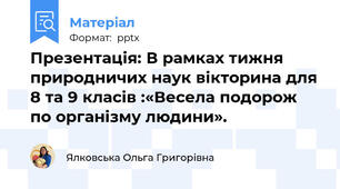 Презентація: В рамках тижня природничих наук вікторина для 8 та 9 класів :«Весела подорож по організму людини».