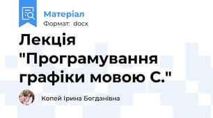 Лекція  "Програмування графіки мовою С."