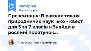 Презентація: В рамках тижня природничих наук  Еко - квест  для 5 та 7 класів :«Знайди в рослині порятунок».