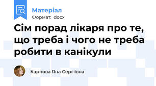 Сім порад лікаря про те, що треба і чого не треба робити в канікули
