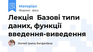Лекція  Базові типи даних, функції введення-виведення