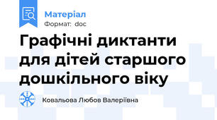 Графічні диктанти для дітей старшого дошкільного віку
