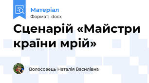 Сценарій «Майстри країни мрій»