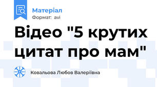 Відео "5 крутих цитат про мам"