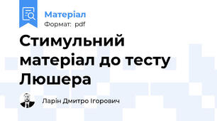 Стимульний матеріал до тесту Люшера