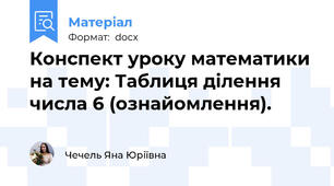 Конспект уроку математики на тему: Таблиця ділення числа 6 (ознайомлення).