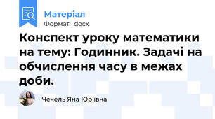 Конспект уроку математики на тему: Годинник. Задачі на обчислення часу в межах доби.