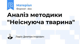 Аналіз методики "Неіснуюча тварина"