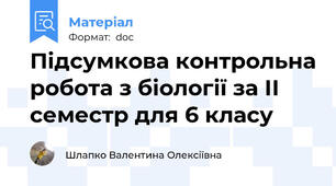 Підсумкова контрольна робота з біології за ІІ семестр для 6 класу