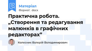 Практична робота.  „Створення та редагування малюнків в графічних редакторах”