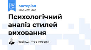 Психологічний аналіз стилей виховання