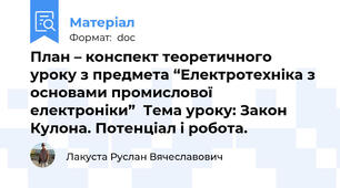 План – конспект теоретичного уроку з предмета “Електротехніка з основами промислової електроніки”  Тема уроку: Закон Кулона. Потенціал і робота.
