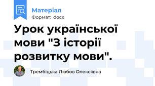 Урок української мови "З історії розвитку мови".