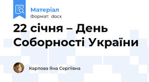 22 січня – День Соборності України