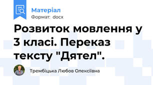 Розвиток мовлення у 3 класі. Переказ тексту "Дятел".