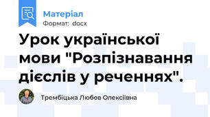Урок української мови "Розпізнавання дієслів у реченнях".