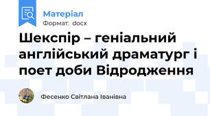 Шекспір – геніальний англійський драматург і поет доби Відродження