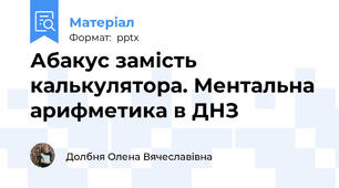 Абакус замість калькулятора. Ментальна арифметика в ДНЗ