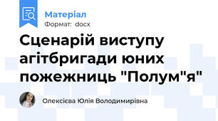 Сценарій виступу агітбригади юних пожежниць "Полум"я"