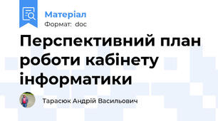 Перспективний план роботи кабiнету  iнформатики