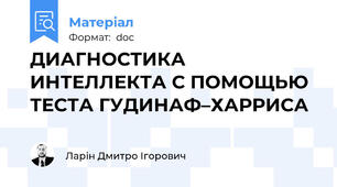 ДИАГНОСТИКА ИНТЕЛЛЕКТА С ПОМОЩЬЮ ТЕСТА ГУДИНАФ–ХАРРИСА