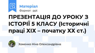 ПРЕЗЕНТАЦІЯ ДО УРОКУ З ІСТОРІЇ 5 КЛАСУ (Історичні праці ХІХ – початку ХХ ст.)