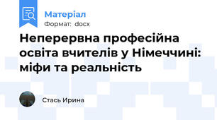 Неперервна професійна освіта вчителів у Німеччині: міфи та реальність