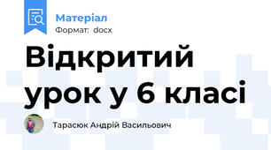 Відкритий урок у 6 класі