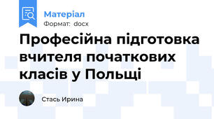 Професійна підготовка вчителя початкових класів у Польщі