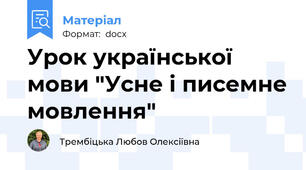 Урок української мови "Усне і писемне мовлення"