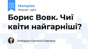 Борис Вовк. Чиї квіти найгарніші?