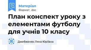 План конспект уроку з елементами футболу для учнів 10 класу
