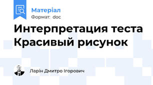 Интерпретация теста Красивый рисунок