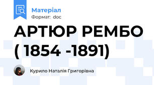 АРТЮР РЕМБО ( 1854 -1891)