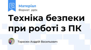 Техніка безпеки при роботі з ПК