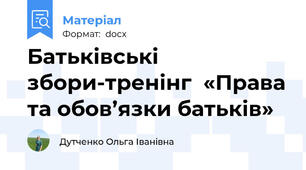 Батьківські збори-тренінг  «Права та обов’язки батьків»