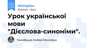 Урок української мови "Дієслова-синоніми".