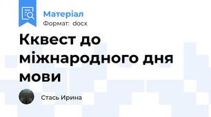 Кквест до міжнародного дня мови