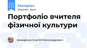 Портфоліо вчителя фізичної культури