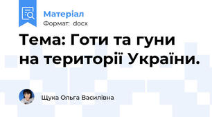 Тема: Готи та гуни на території України.