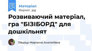 Розвиваючий матеріал, гра "БІЗІБОРД" для дошкільнят
