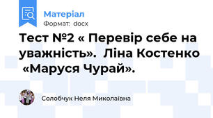 Тест №2 « Перевір себе на уважність».  Ліна Костенко  «Маруся Чурай».