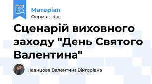 Сценарій виховного заходу "День Святого Валентина"