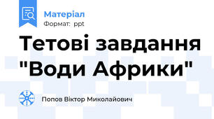 Тетові завдання "Води Африки"