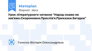 Урок літературного читання "Народ скаже-як зав'яже.Скоромовки.Прислів'я.Приказки.Загадки"